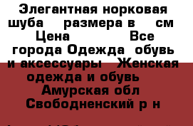 Элегантная норковая шуба 52 размера в 90 см › Цена ­ 38 000 - Все города Одежда, обувь и аксессуары » Женская одежда и обувь   . Амурская обл.,Свободненский р-н